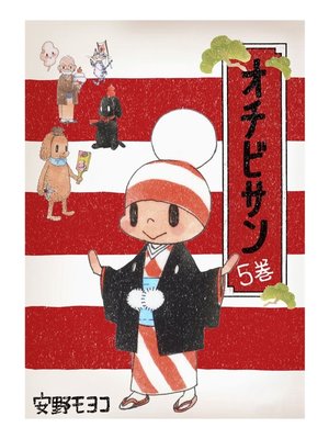 cover image of オチビサン　5巻